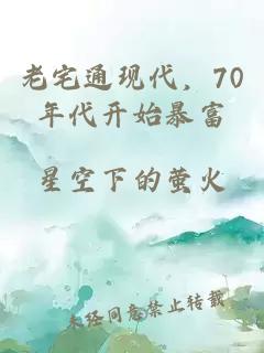 老宅通现代，70年代开始暴富