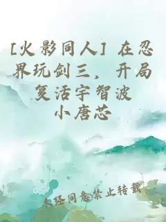 [火影同人] 在忍界玩剑三，开局复活宇智波