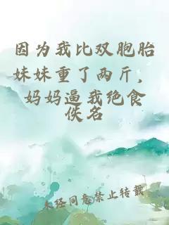 因为我比双胞胎妹妹重了两斤，妈妈逼我绝食