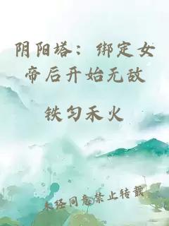 阴阳塔：绑定女帝后开始无敌