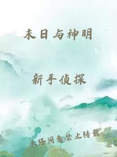 末日与神明