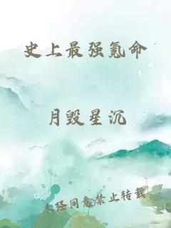 史上最强氪命