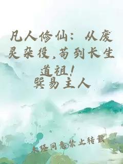 凡人修仙：从废灵杂役,苟到长生道祖！