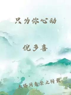 只为你心动