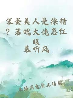 笨蛋美人是撩精？落魄大佬急红眼