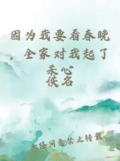 因为我要看春晚,全家对我起了杀心