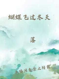 蝴蝶飞过冬天
