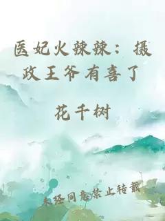 医妃火辣辣：摄政王爷有喜了