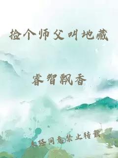 捡个师父叫地藏