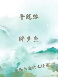 晋随缘