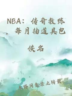 NBA：传奇教练，每月抽道具包
