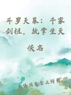 斗罗天幕：千家剑祖，执掌生灭