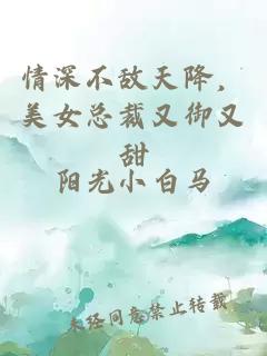 情深不敌天降，美女总裁又御又甜