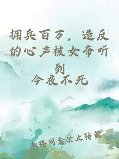 拥兵百万,造反的心声被女帝听到