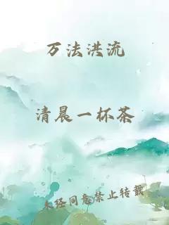 万法洪流