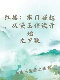 红楼：寒门崛起，从黛玉伴读开始