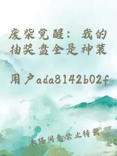 废柴觉醒：我的抽奖盘全是神装