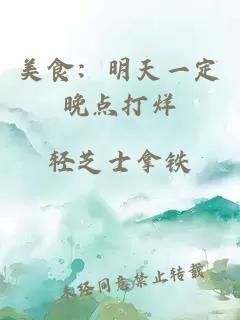 美食：明天一定晚点打烊