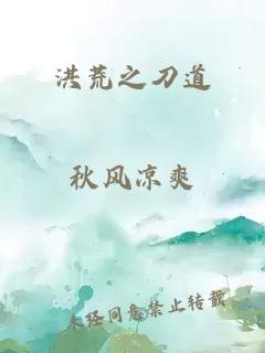 洪荒之刀道