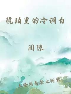 琥珀里的冷调白