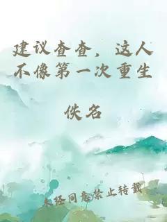 建议查查，这人不像第一次重生