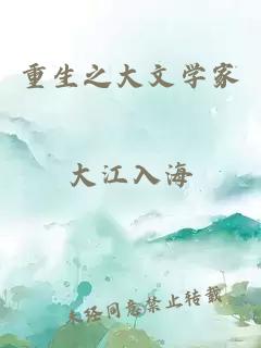 重生之大文学家