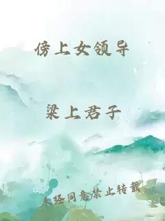 傍上女领导