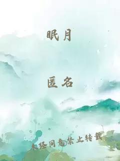 眠月