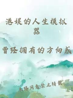 港娱的人生模拟器