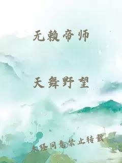 无赖帝师
