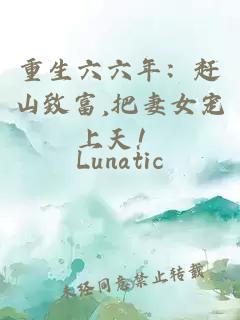 重生六六年:赶山致富,把妻女宠上天!