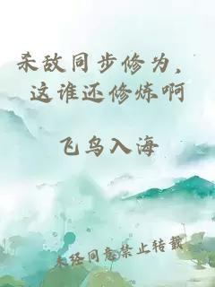 杀敌同步修为，这谁还修炼啊