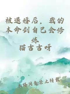 被退婚后，我的本命剑自己会修炼