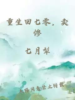 重生回七零，卖惨