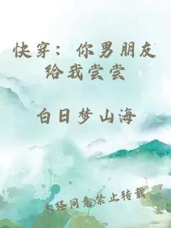 快穿：你男朋友给我尝尝