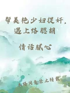 帮美艳少妇捉奸,遇上络腮胡