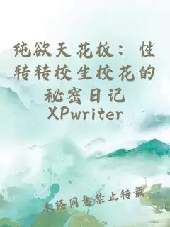 纯欲天花板:性转转校生校花的秘密日记