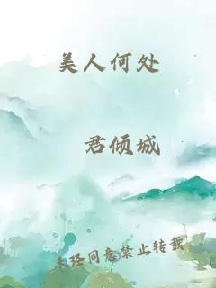美人何处