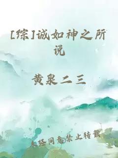 [综]诚如神之所说