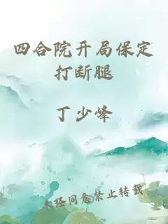 四合院开局保定打断腿