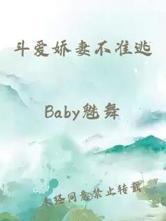 斗爱娇妻不准逃