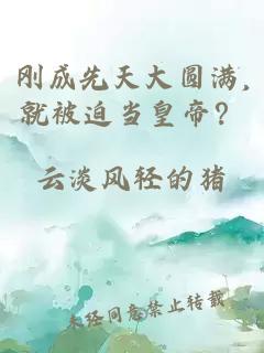 刚成先天大圆满,就被迫当皇帝？