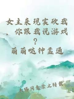 女主来现实砍我，你跟我说游戏？