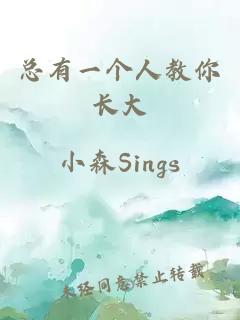 总有一个人教你长大