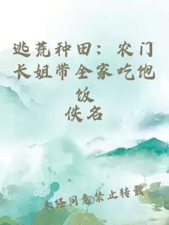 逃荒种田：农门长姐带全家吃饱饭