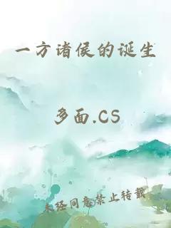 一方诸侯的诞生