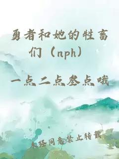 勇者和她的牲畜们（nph）