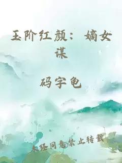 玉阶红颜：嫡女谋