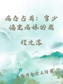 病态占有：宫少偏宠病娇的我