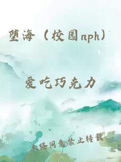 堕海（校园nph）